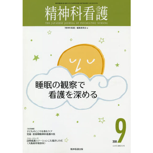 精神科看護　２０１８－９「睡眠の観察で看護を深める」