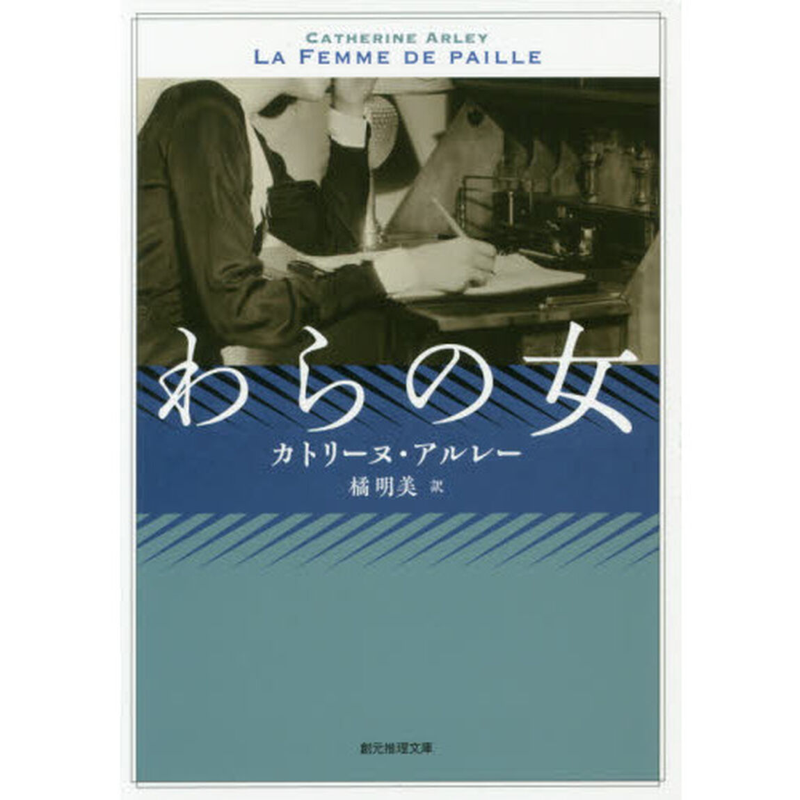 わらの女