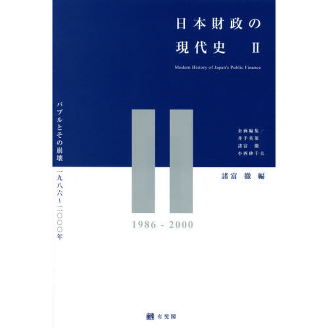 日本財政の現代史　２「バブルとその崩壊１９８６〜２０００年」