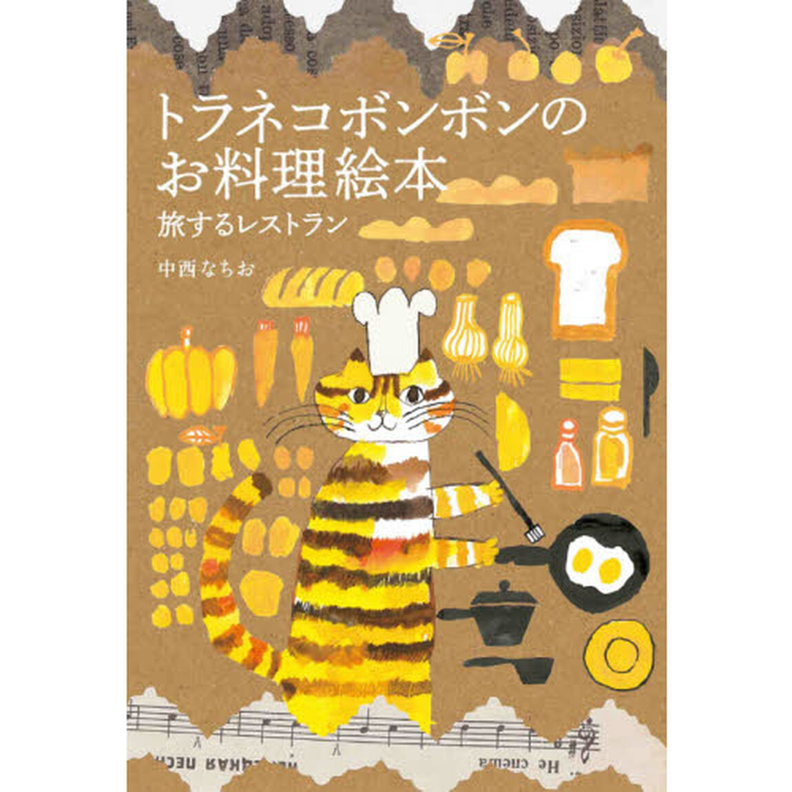 トラネコボンボンのお料理絵本　旅するレストラン