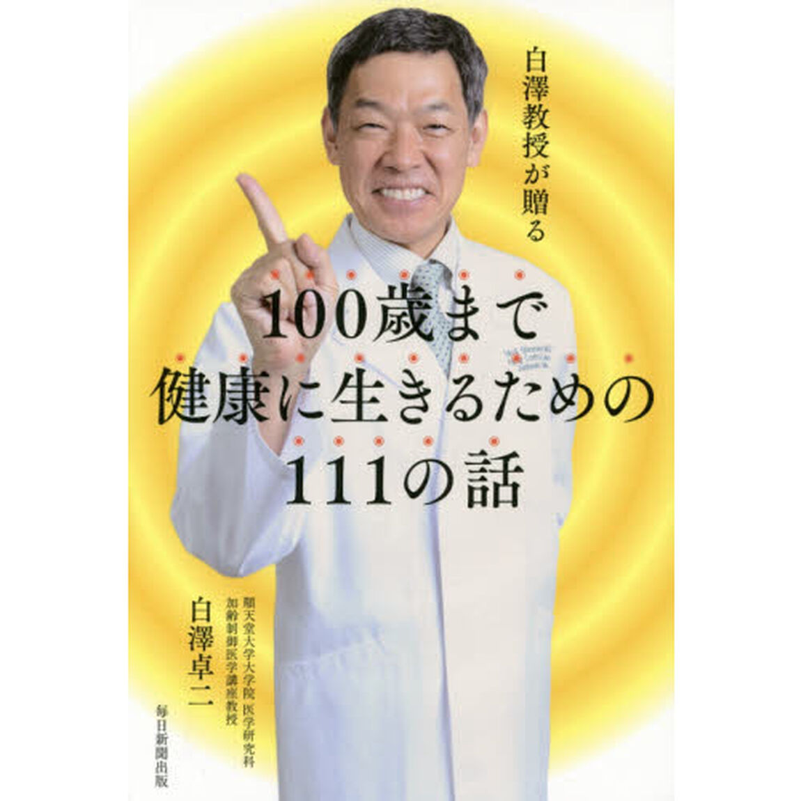 白澤教授が贈る１００歳まで健康に生きるための１１１の話