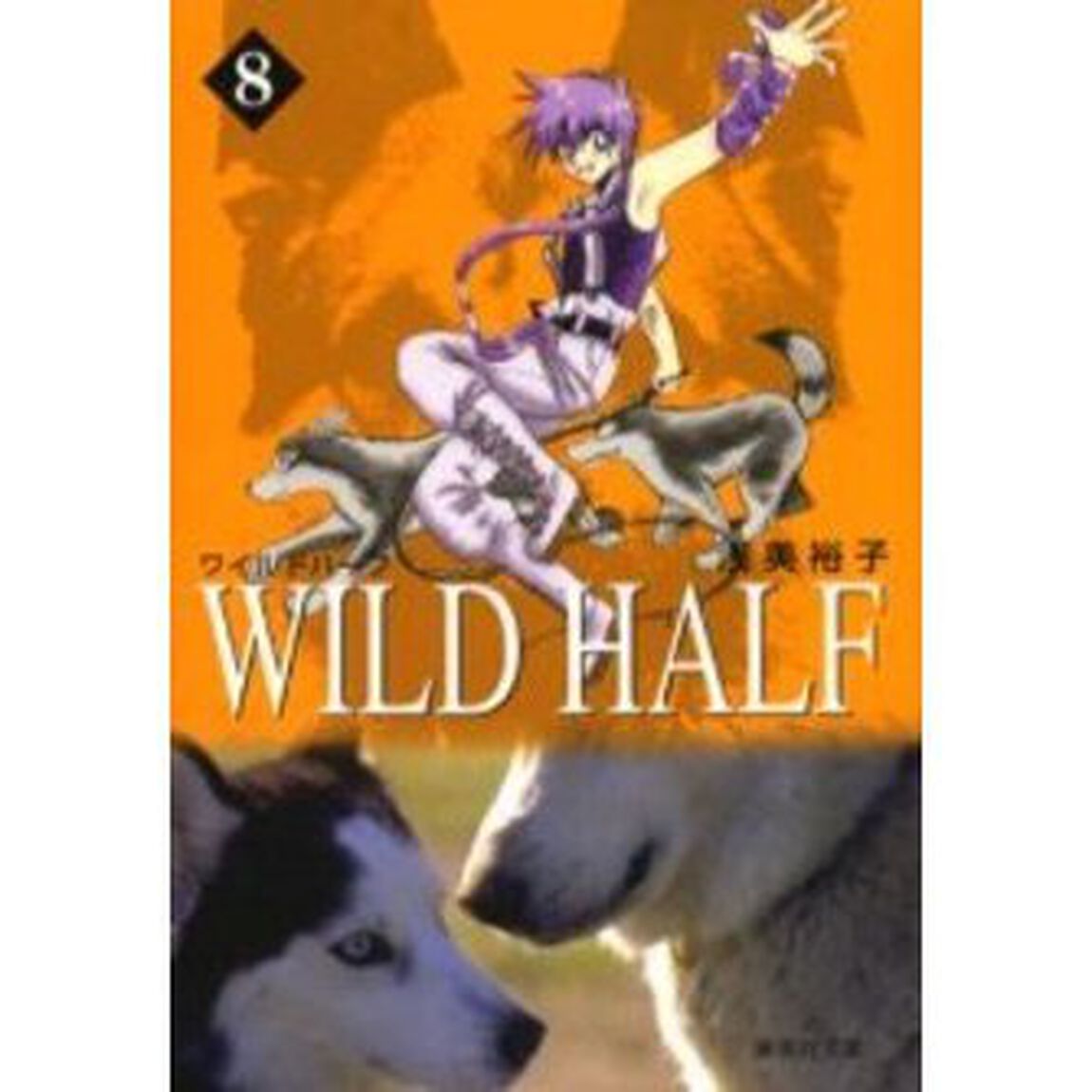 Ｗｉｌｄ　ｈａｌｆ　８