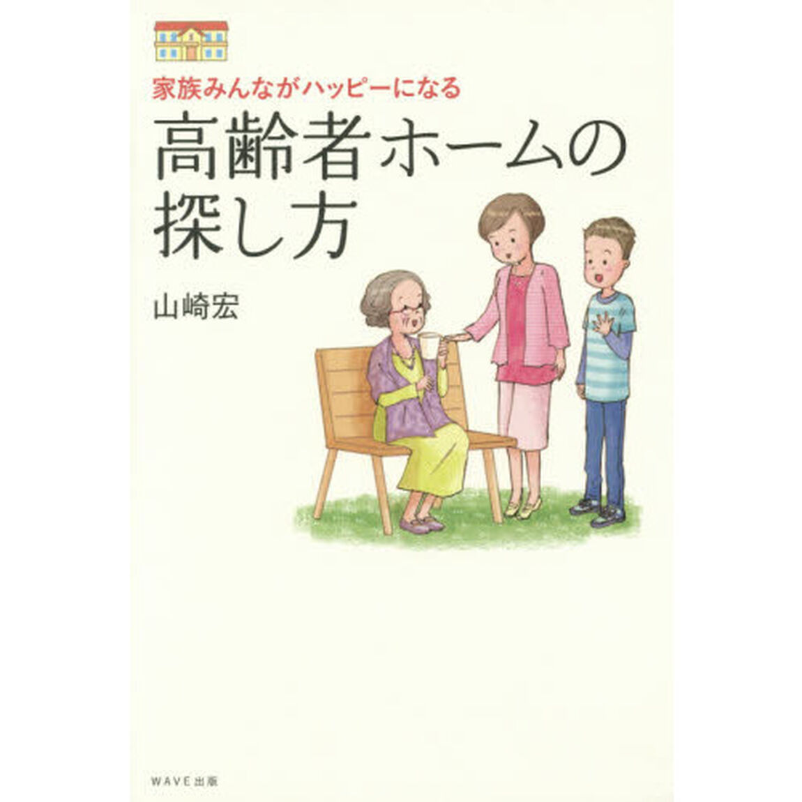高齢者ホームの探し方　家族みんながハッピーになる