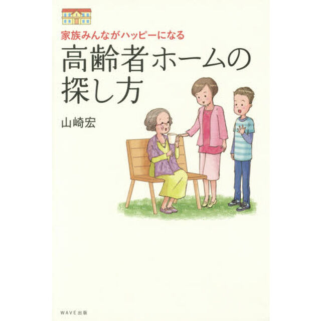 高齢者ホームの探し方　家族みんながハッピーになる