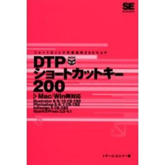 ＤＴＰショートカットキー２００　ショートカットで作業効率２００％ＵＰ
