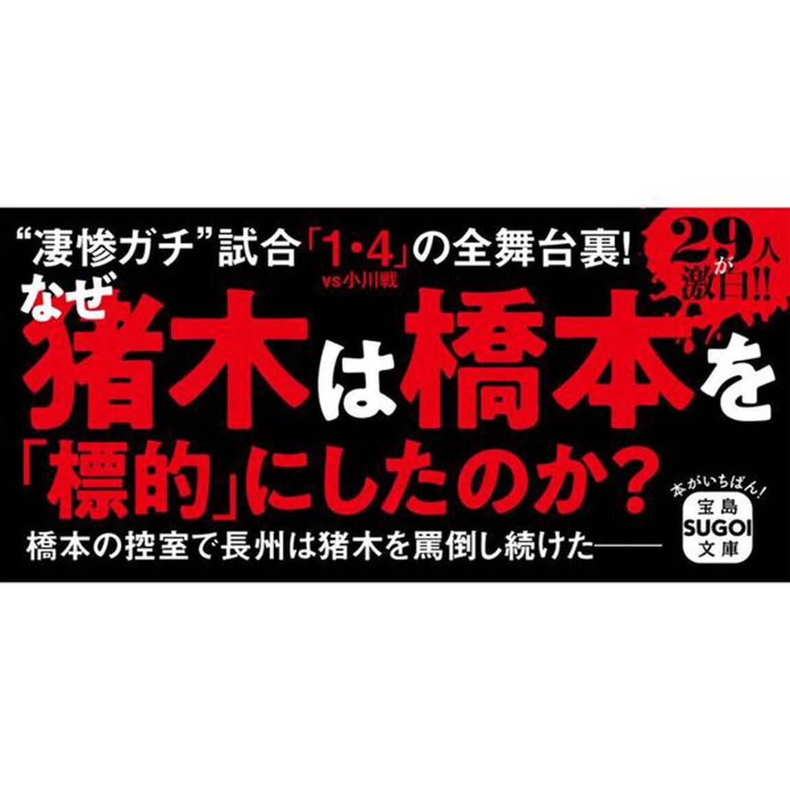 証言橋本真也　破壊王とアントニオ猪木「相克」の真相