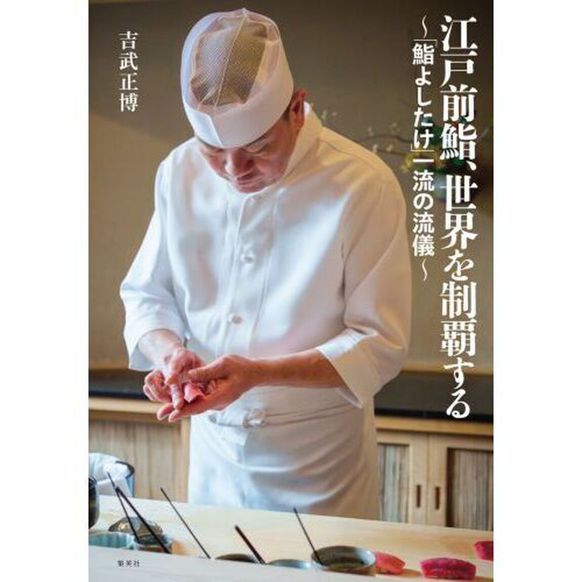 江戸前鮨、世界を制覇する　「鮨よしたけ」一流の流儀