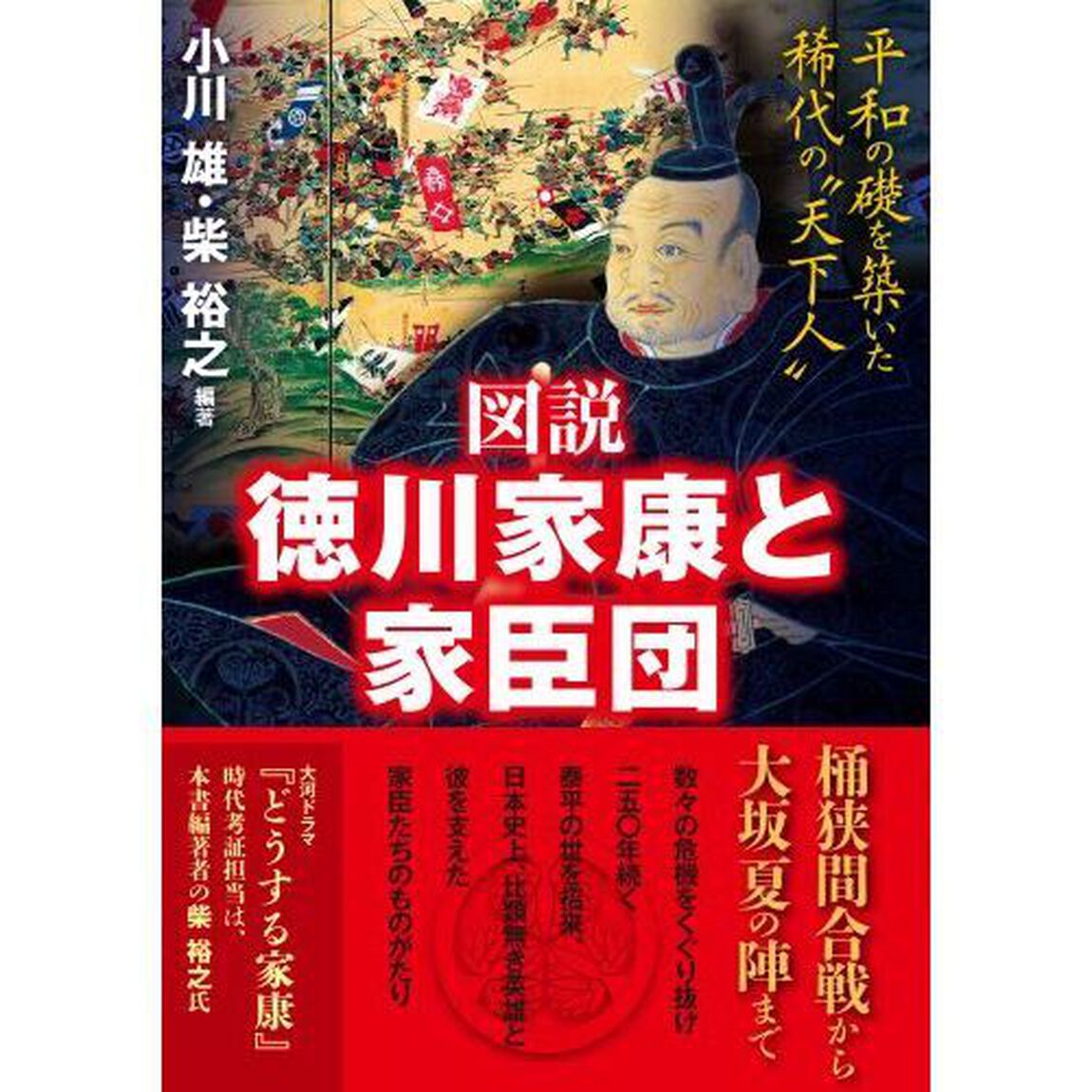 図説徳川家康と家臣団　平和の礎を築いた稀代の&ldquo;天下人&rdquo;
