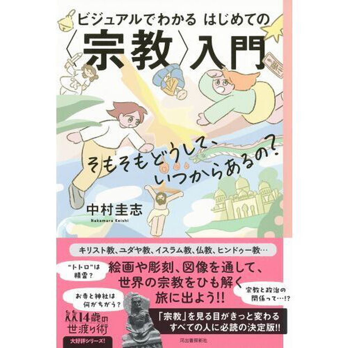 ビジュアルでわかるはじめての〈宗教〉入門　そもそもどうして、いつからあるの？
