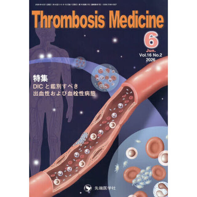 Ｔｈｒｏｍｂｏｓｉｓ　Ｍｅｄｉｃｉｎｅ　ｖｏｌ．１６ｎｏ．２（２０２６－６）「特集ＤＩＣと識別すべき出血性および血栓性病態」
