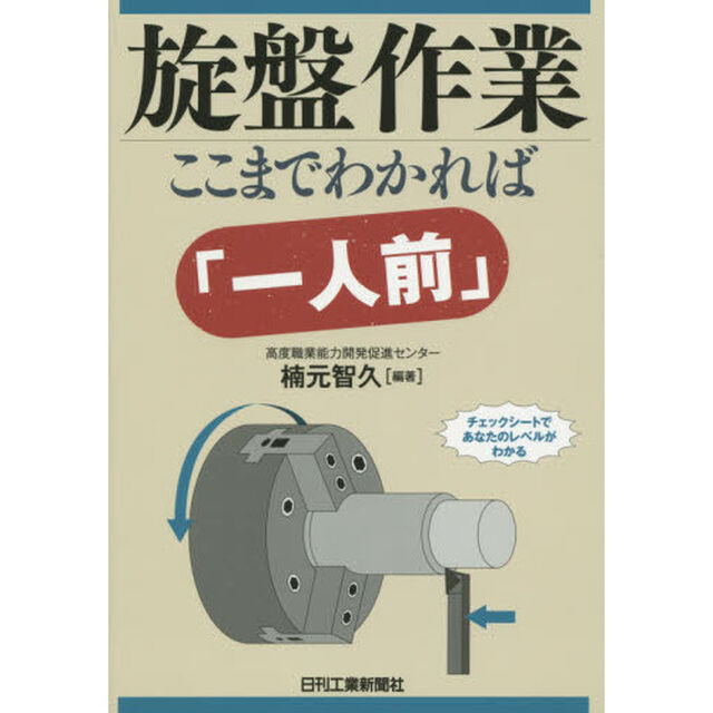 旋盤作業ここまでわかれば「一人前」　チェックシートであなたのレベルがわかる