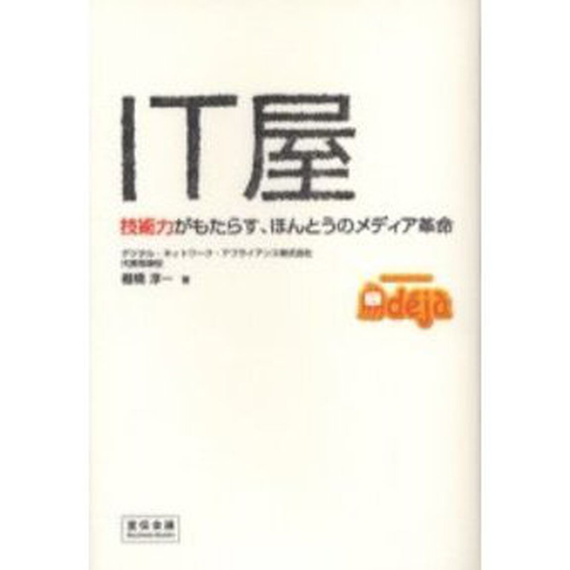 ＩＴ屋　技術力がもたらす、ほんとうのメディア革命