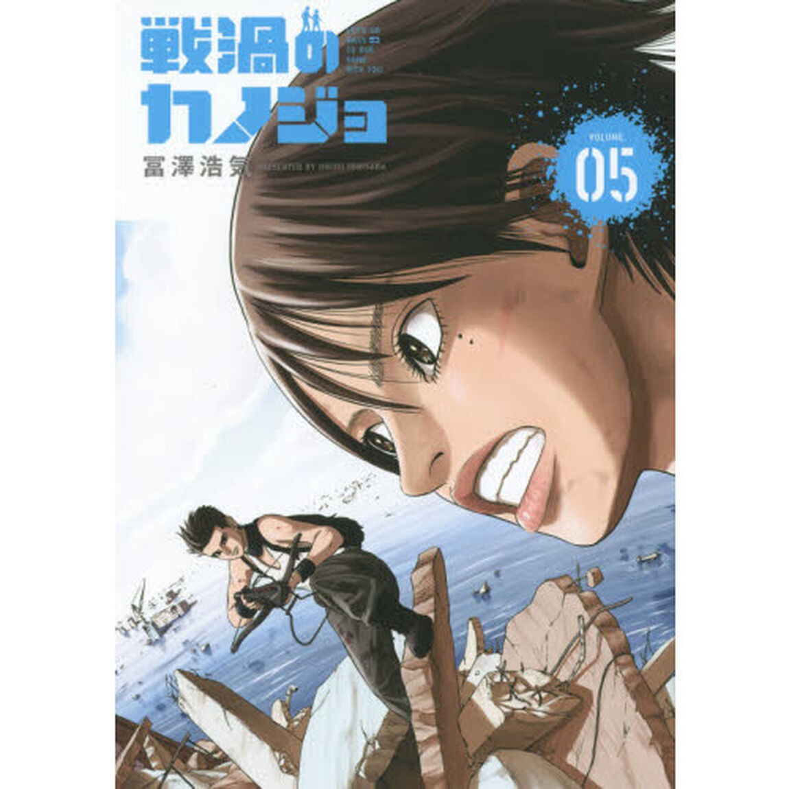 戦渦のカノジョ　０５