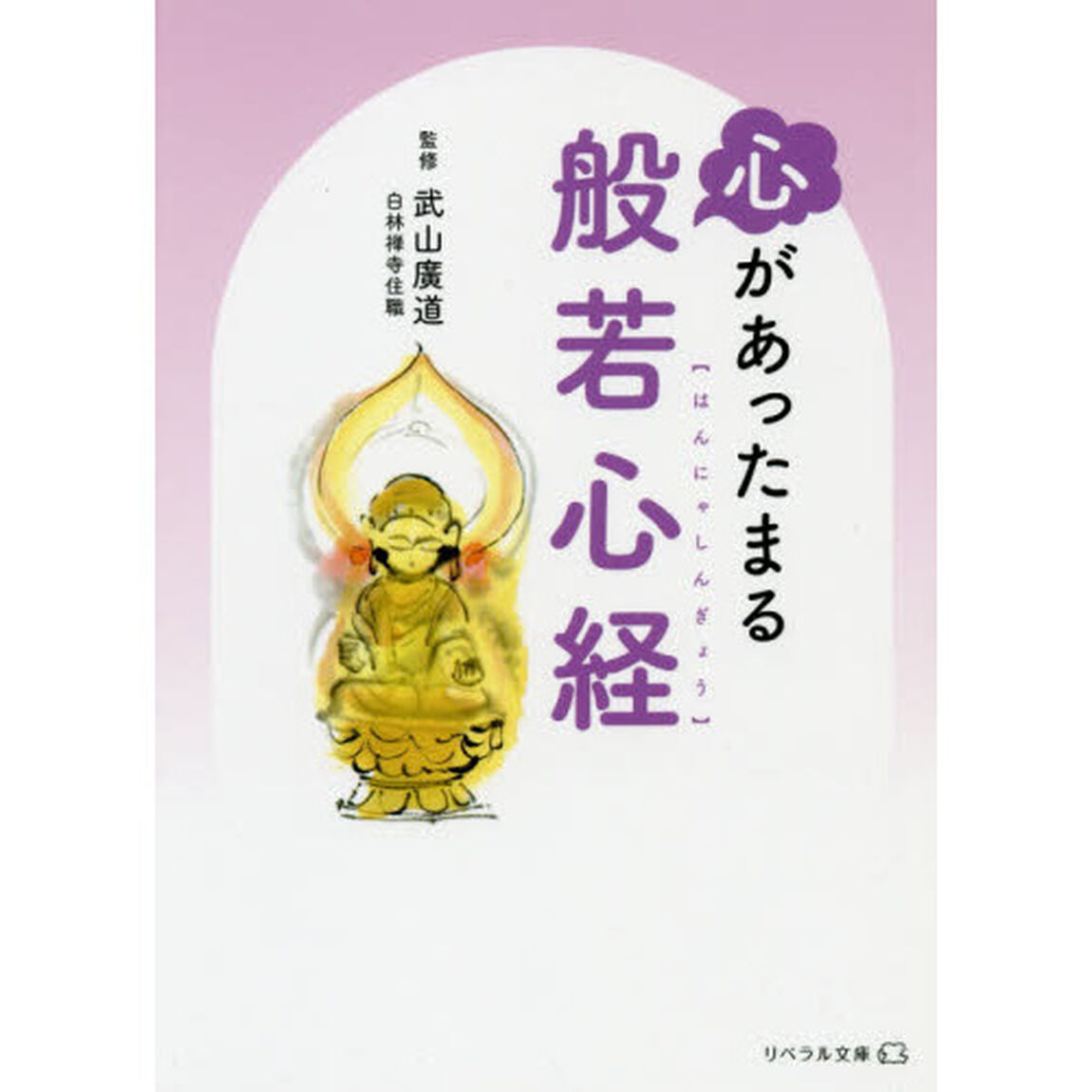 心があったまる般若心経