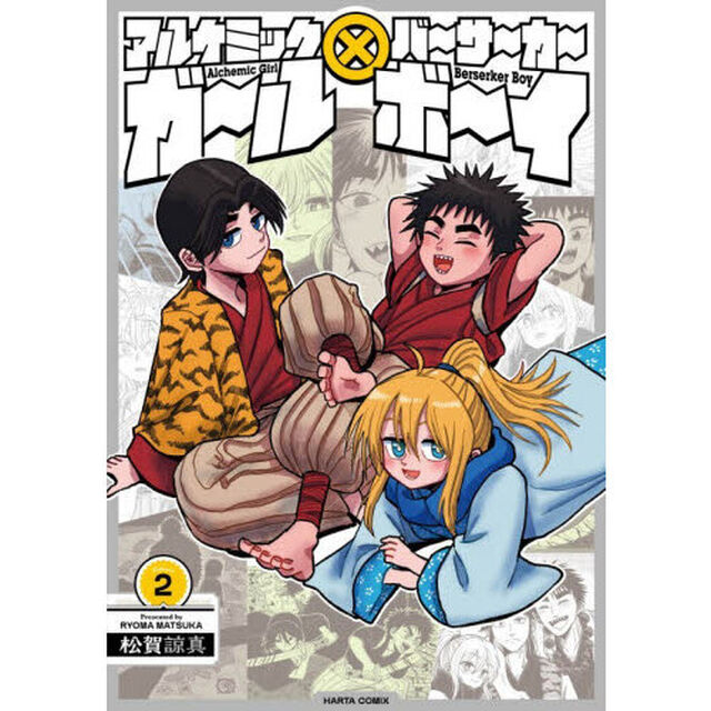アルケミックガ〜ル&times;バ〜サ〜カ〜ボ〜イ　Ｖｏｌｕｍｅ２
