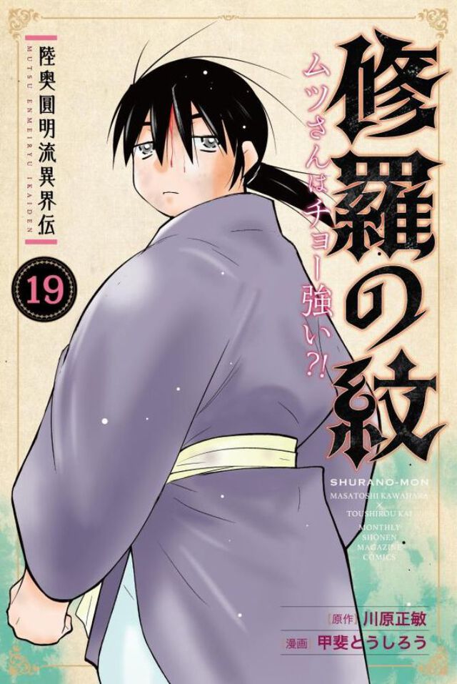 陸奥圓明流異界伝 修羅の紋 ムツさんはチョー強い？！ 19