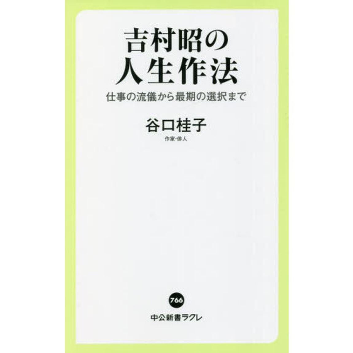 吉村昭の人生作法　仕事の流儀から最期の選択まで
