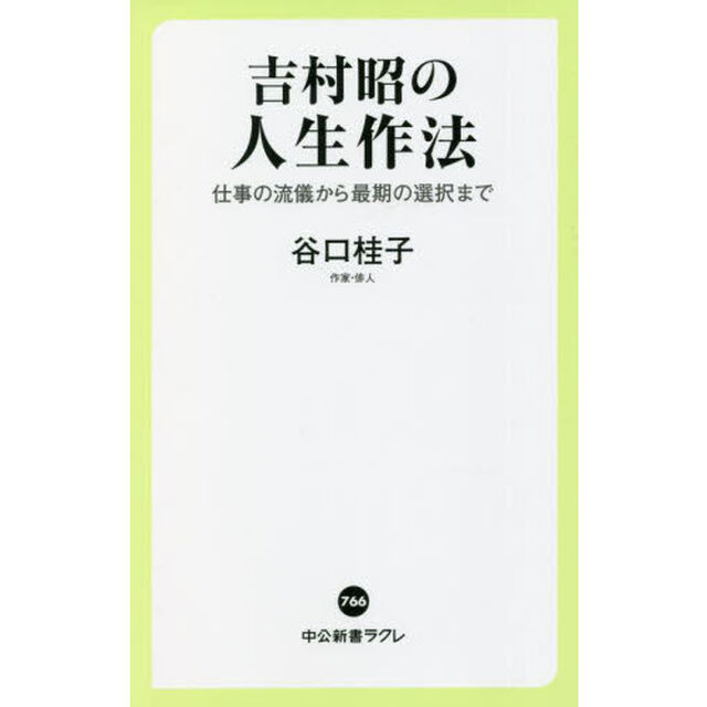 吉村昭の人生作法　仕事の流儀から最期の選択まで