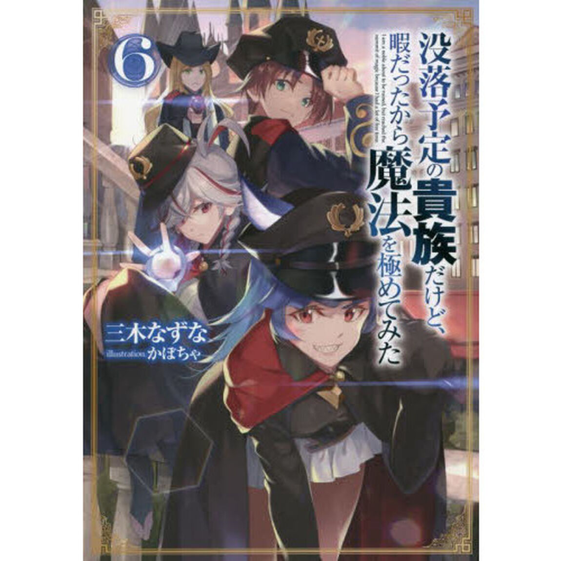 没落予定の貴族だけど、暇だったから魔法を極めてみた　６