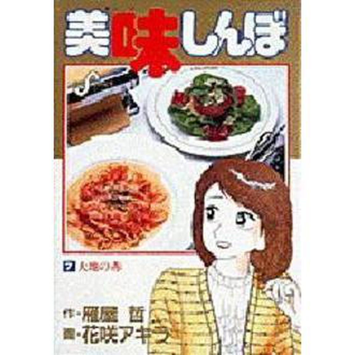 美味しんぼ　７「大地の赤」