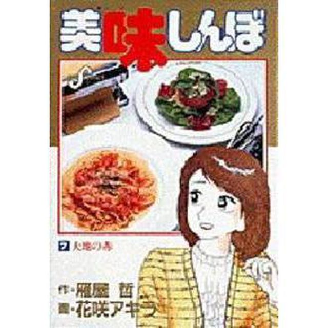 美味しんぼ　７「大地の赤」