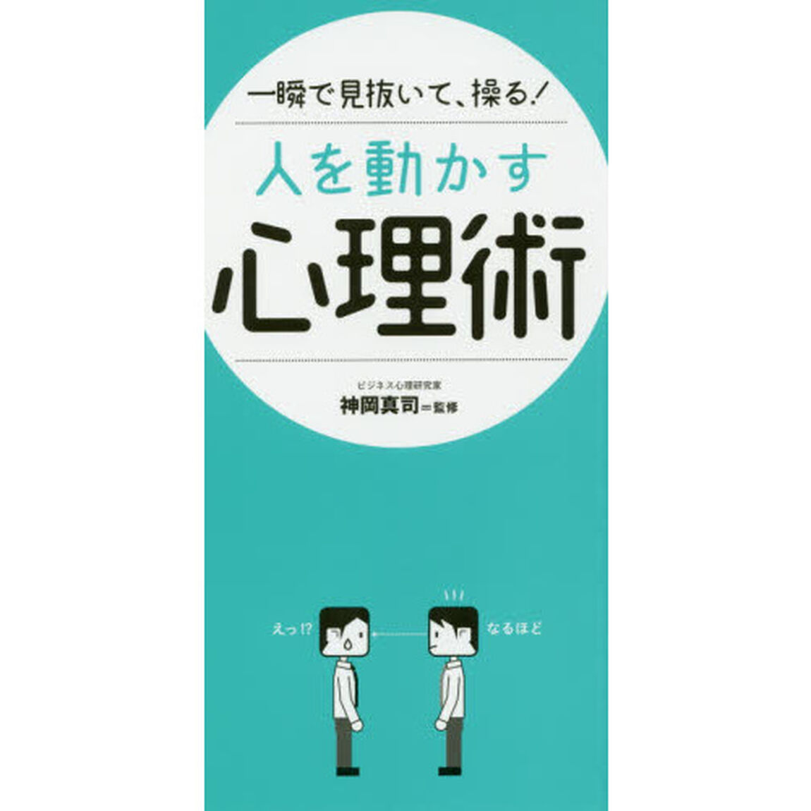 一瞬で見抜いて、操る！人を動かす心理術