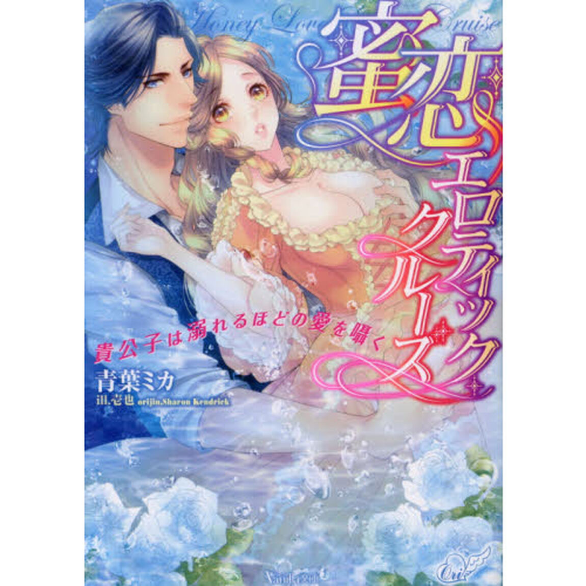 蜜恋エロティック・クルーズ　貴公子は溺れるほどの愛を囁く