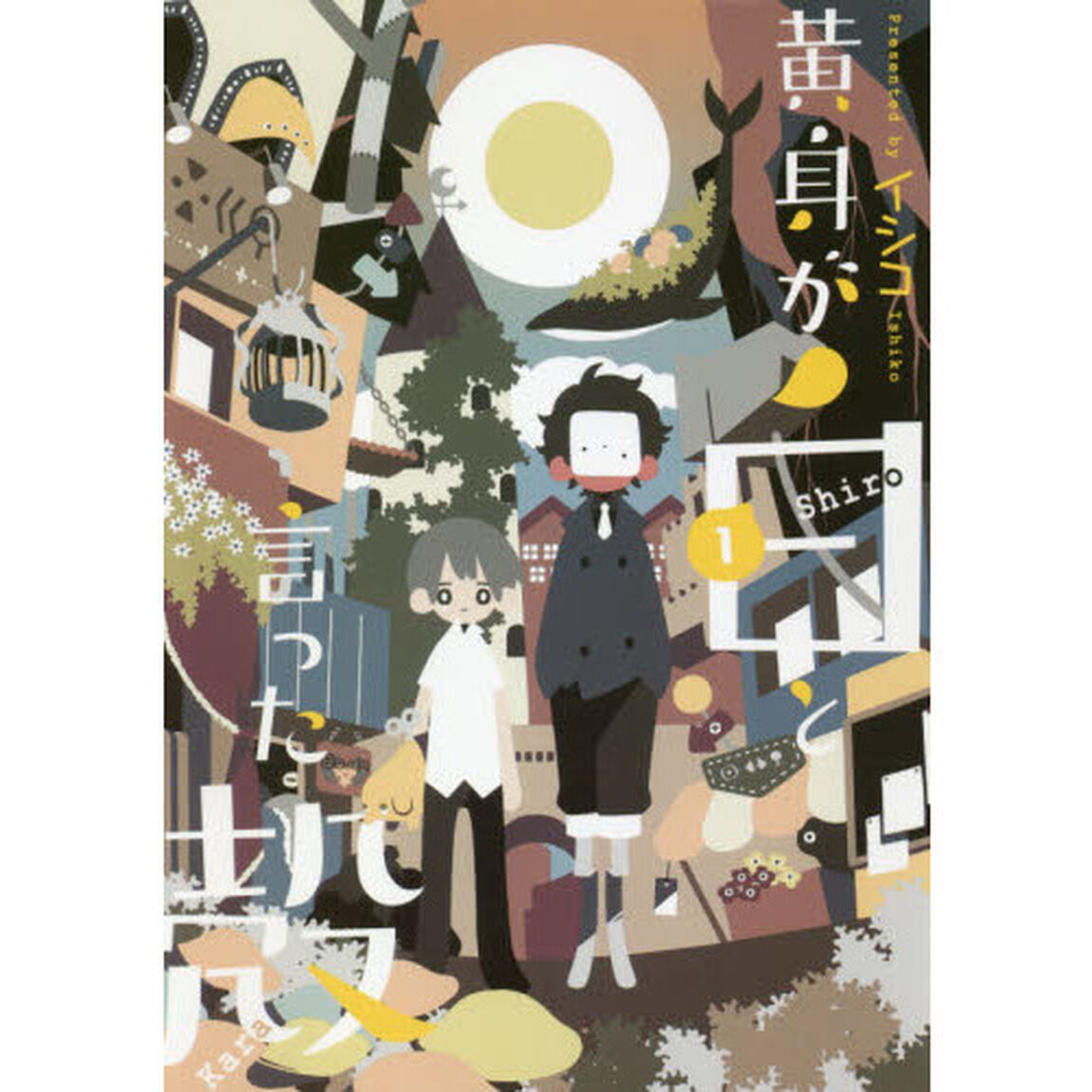 黄身が白と言った殻　　　１