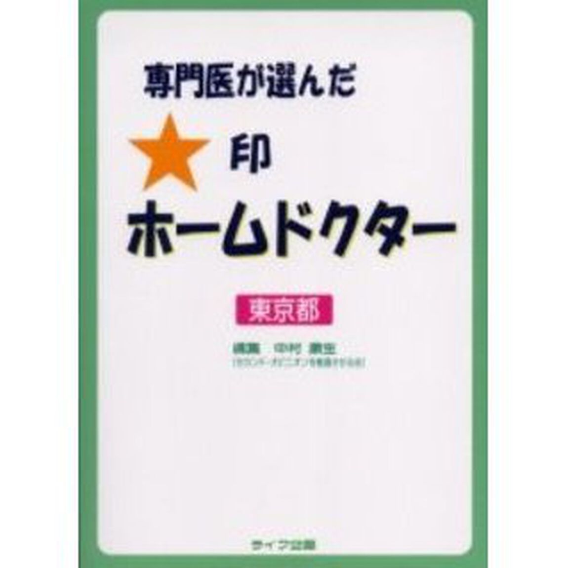 専門医が選んだ★印ホームドクター　東京都