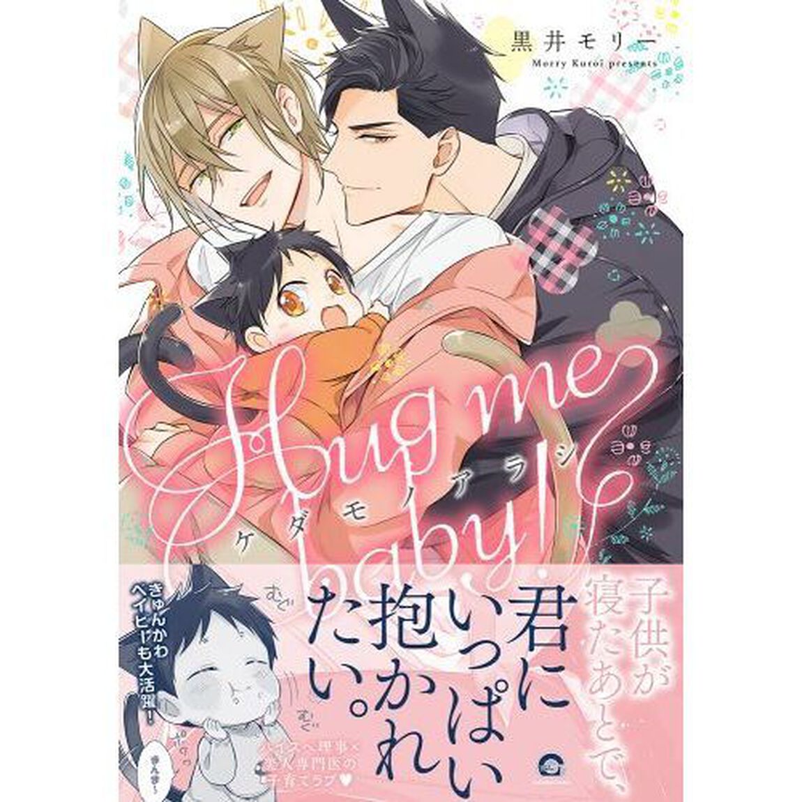 ケダモノアラシ－Ｈｕｇ　ｍｅ　ｂａｂｙ！