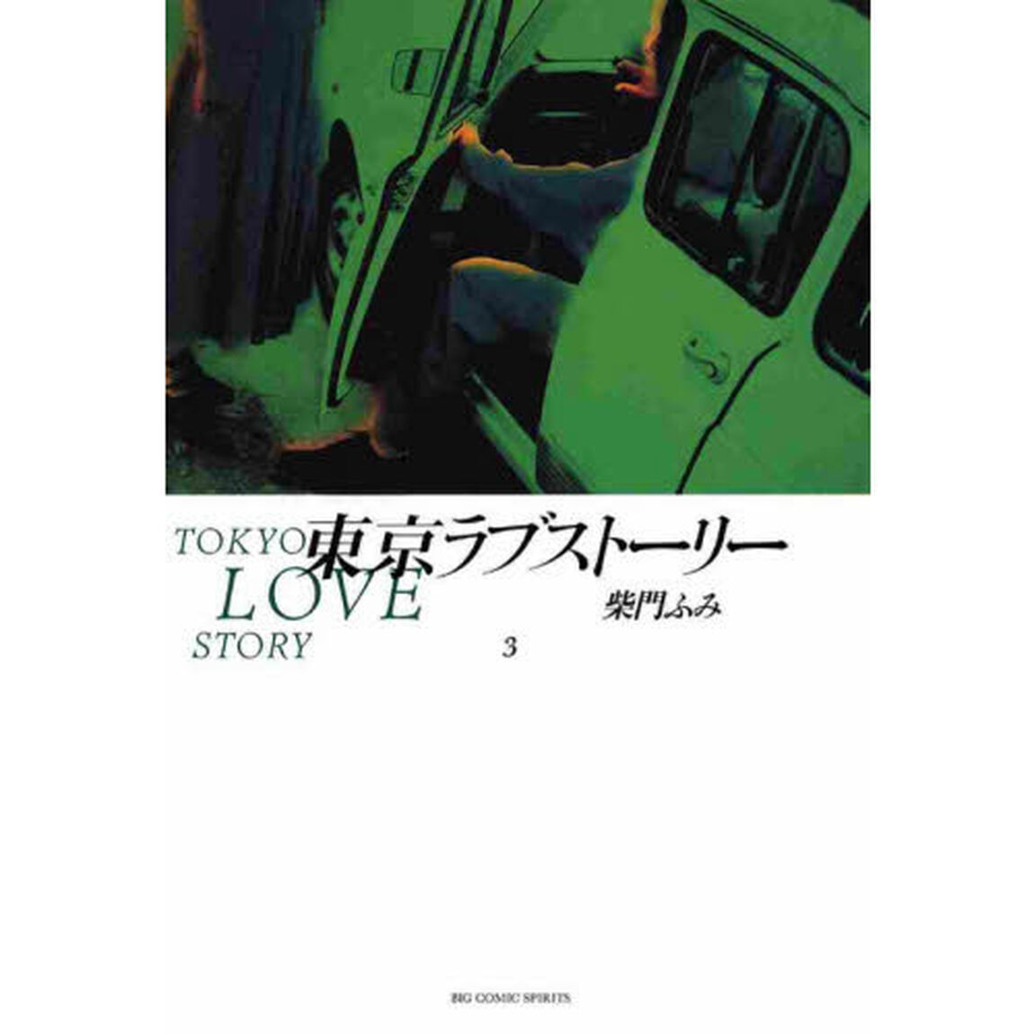 東京ラブストーリー　３