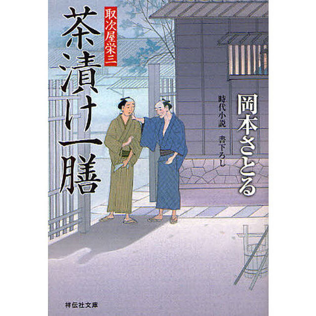 茶漬け一膳　時代小説