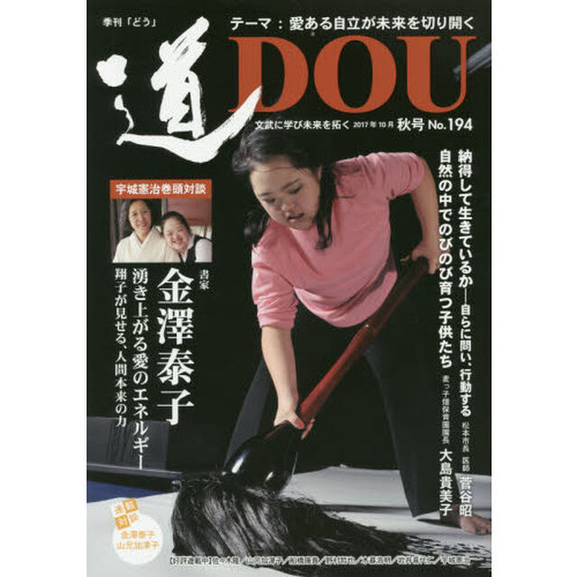 季刊〈道〉　Ｎｏ．１９４（２０１７秋号）「文武に学び未来を拓く〈愛ある自立が未来を切り開く〉書家金澤泰子／松本市長・医師菅谷昭／麦っ子畑保育園園長大島貴美子」