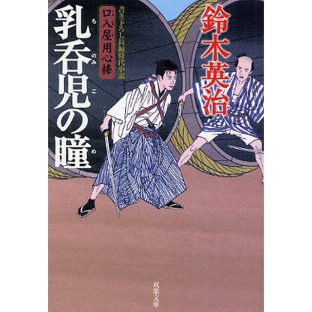 乳呑児の瞳（め）　書き下ろし長編時代小説