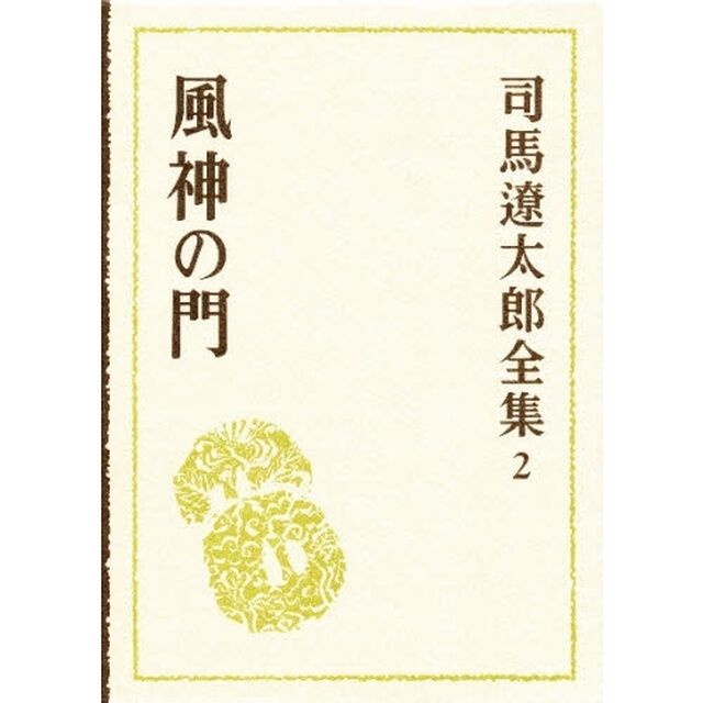 司馬遼太郎全集　２「風神の門」