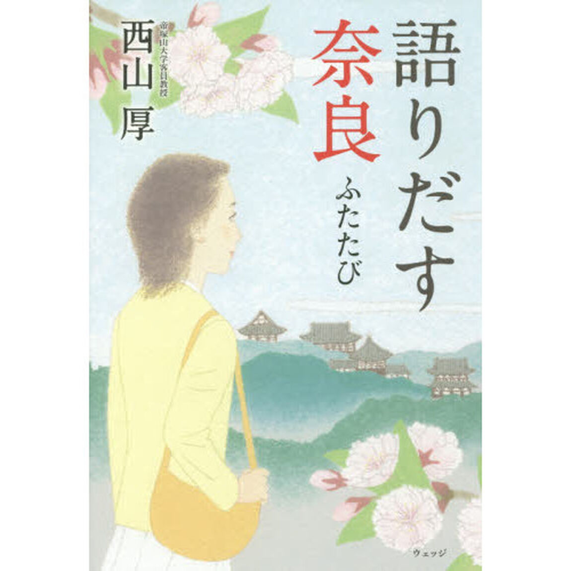 語りだす奈良　ふたたび