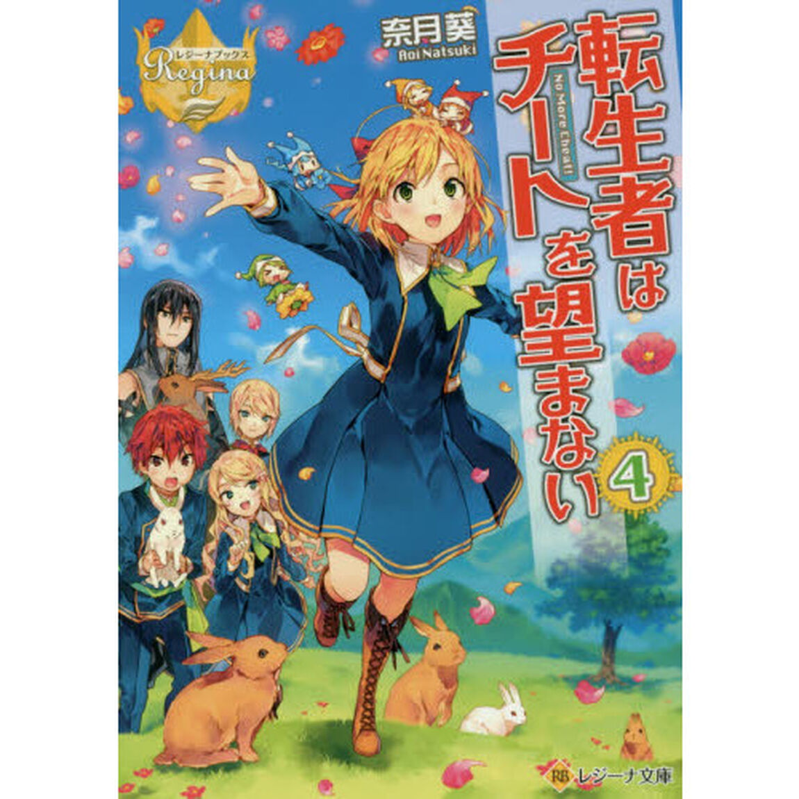 転生者はチートを望まない　４