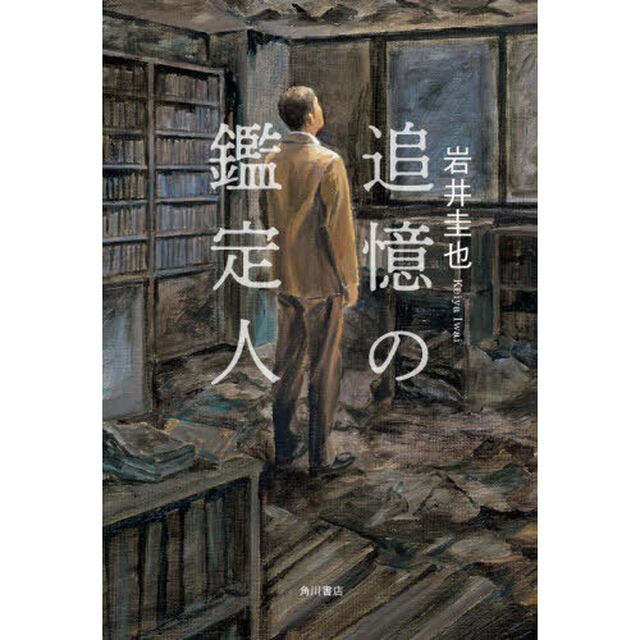 追憶の鑑定人