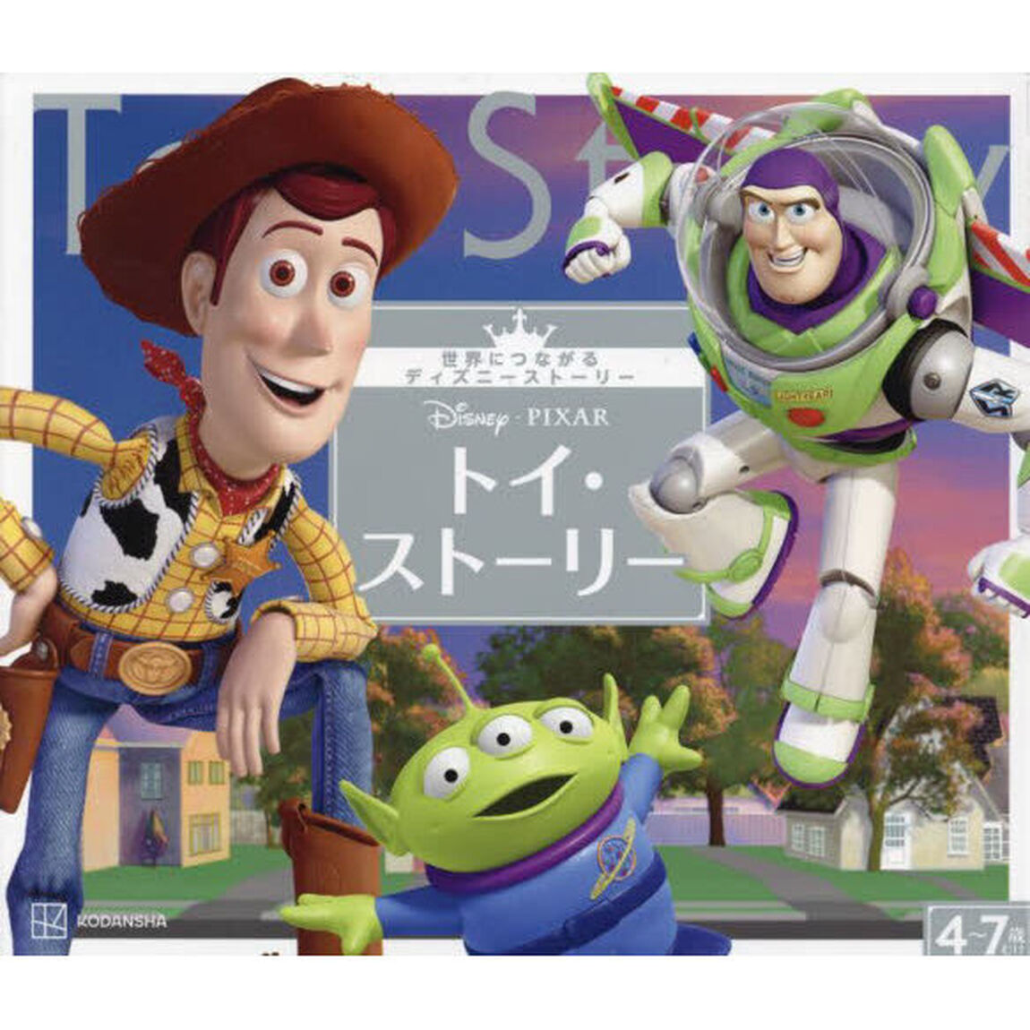 Ｄｉｓｎｅｙ・ＰＩＸＡＲトイ・ストーリー　４〜７歳むけ