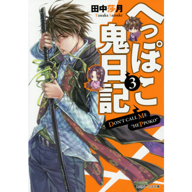 へっぽこ鬼日記　３