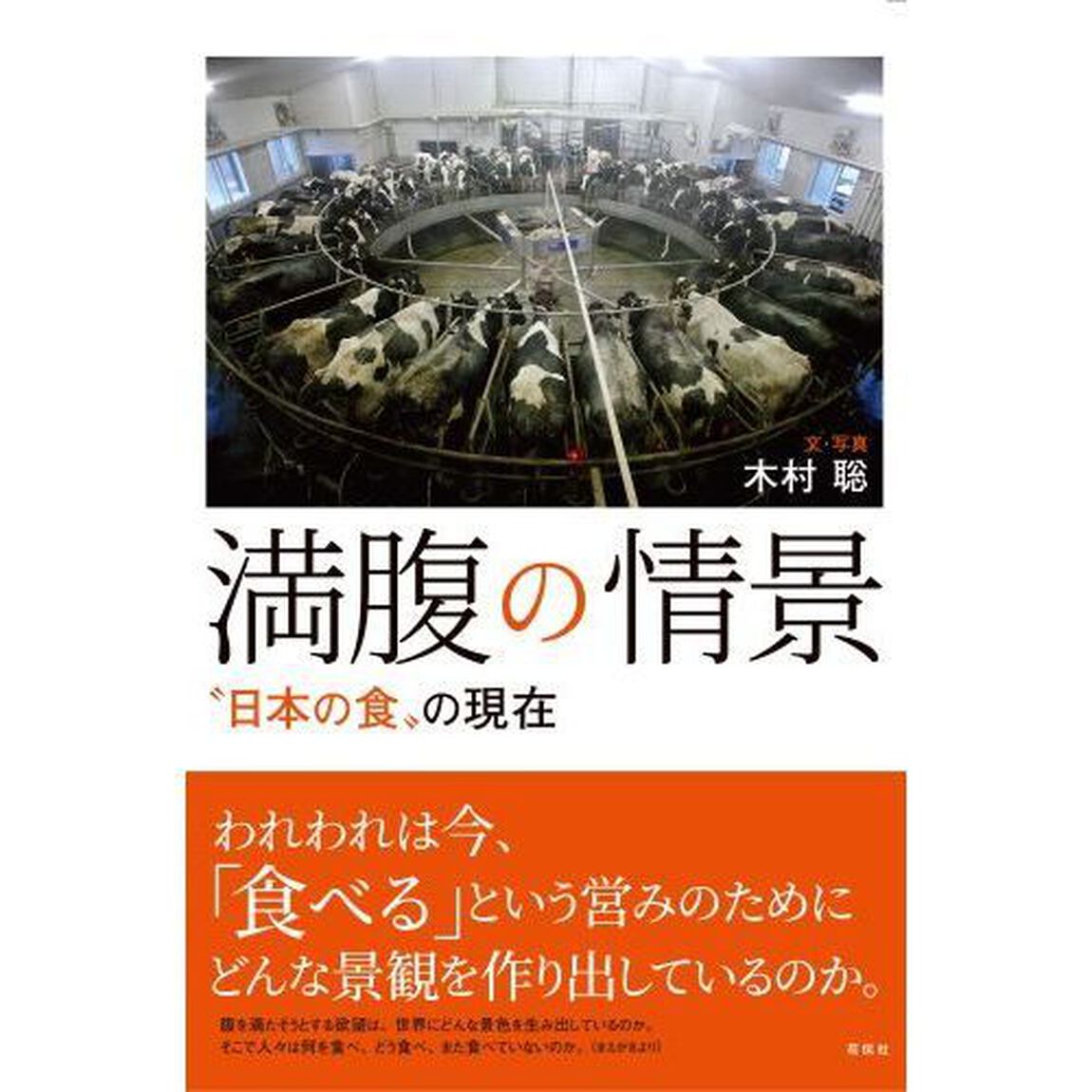 満腹の情景　&ldquo;日本の食&rdquo;の現在