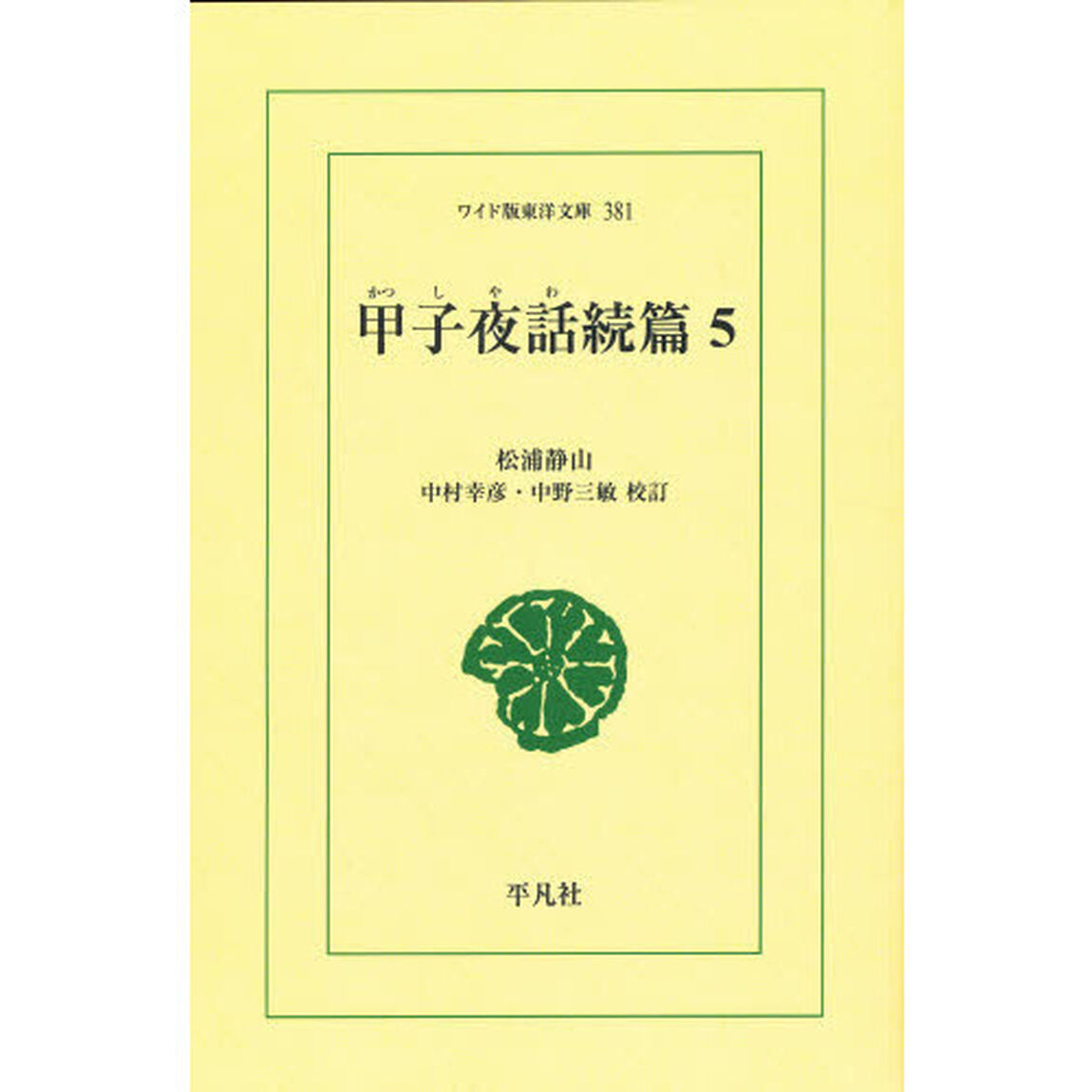 甲子夜話　続篇５　オンデマンド