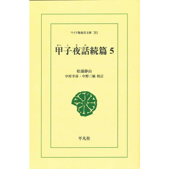 甲子夜話　続篇５　オンデマンド