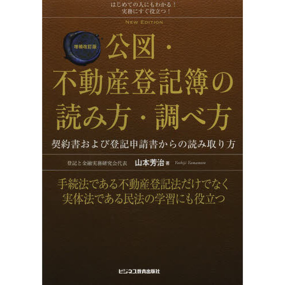 公図・不動産登記簿の読み方・調べ方「増補改訂版」