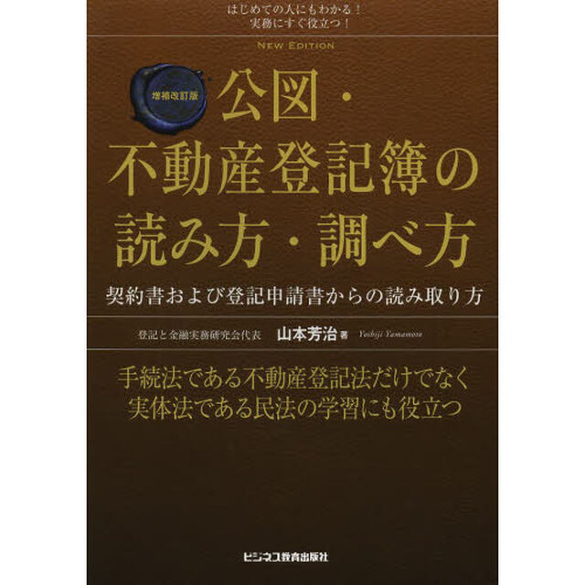 公図・不動産登記簿の読み方・調べ方「増補改訂版」