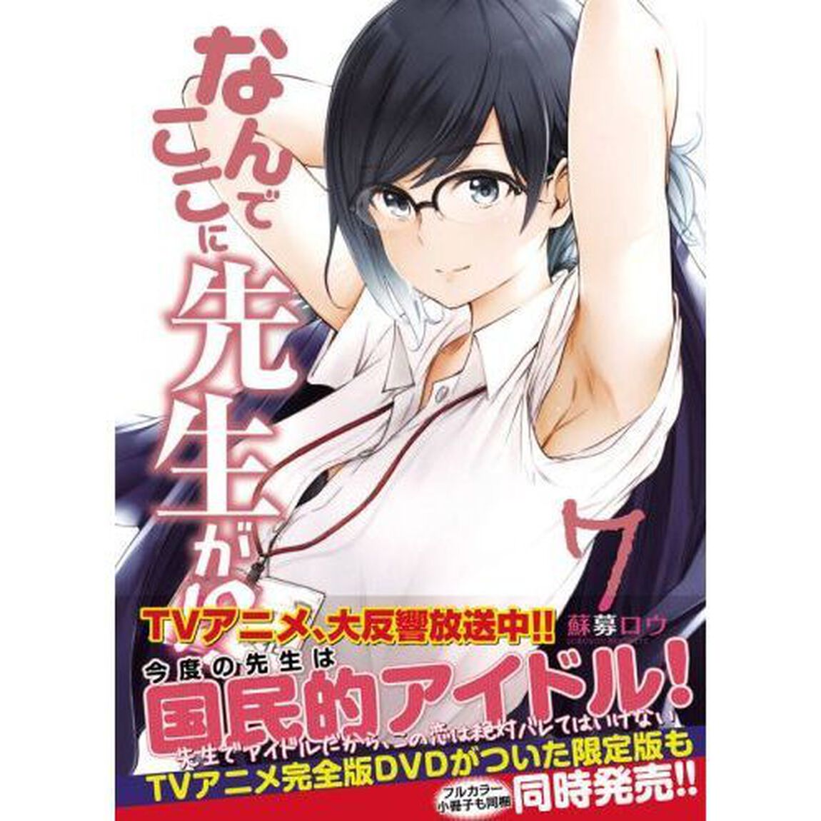なんでここに先生が！？　７