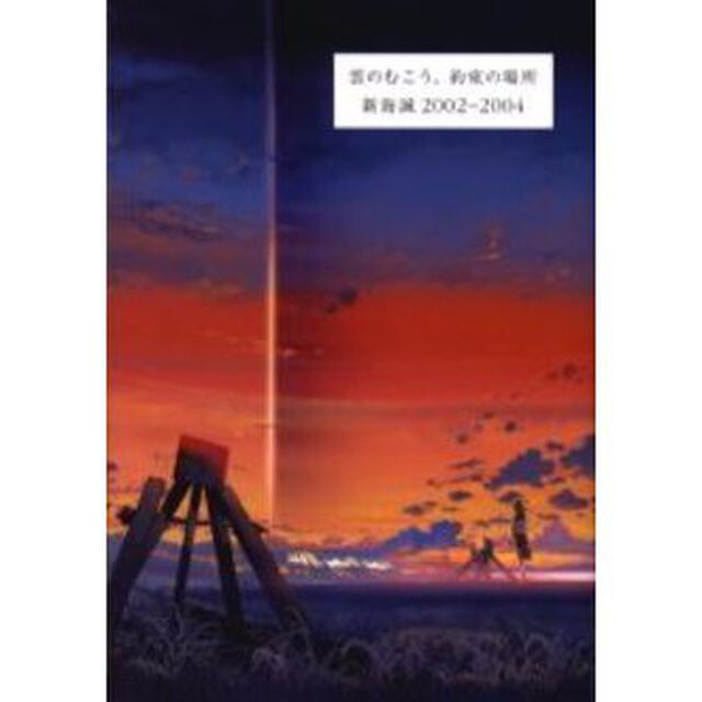 雲のむこう、約束の場所　新海誠２００２－２００４
