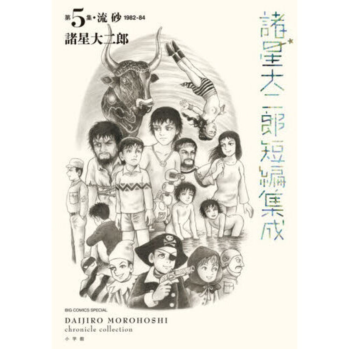 諸星大二郎短編集成　第５集「流砂　１９８２－８４」