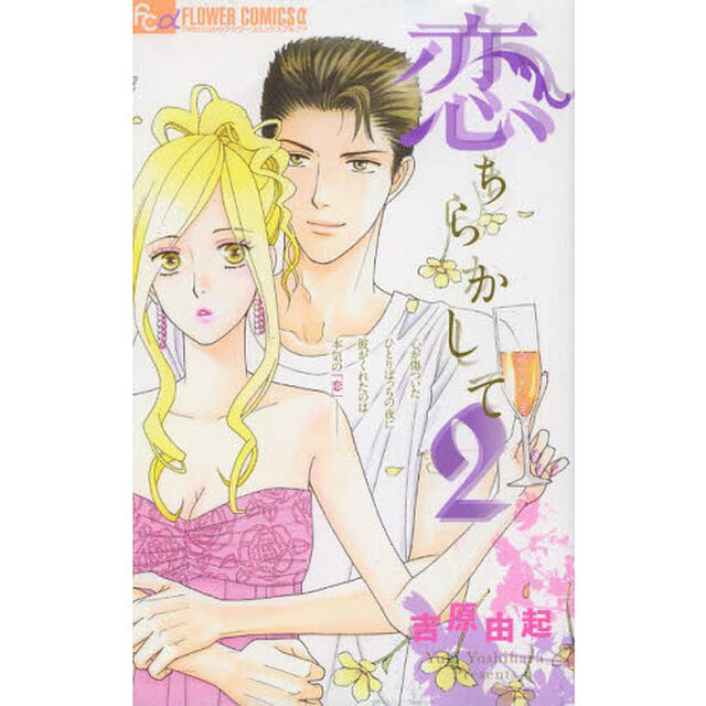 恋ちらかして　２