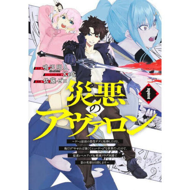 災悪のアヴァロン　ゲーム最弱の悪役デブに転移したけど、俺だけ&ldquo;やせれば強くてニューゲーム&rdquo;な世界だったので、最速レベルアップ＆破滅フラグ回避で影の英雄を目指します　１
